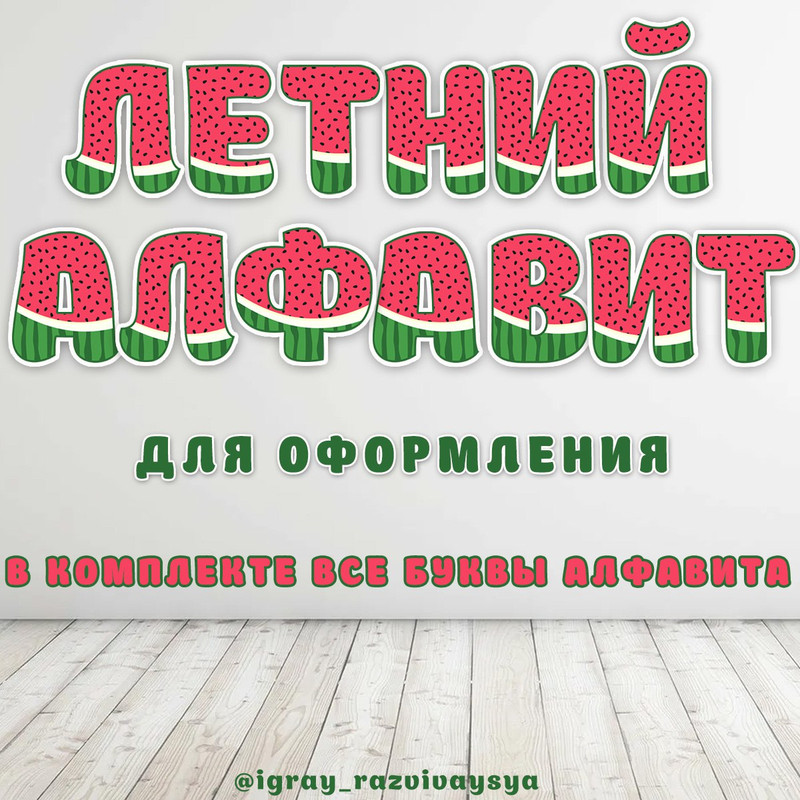 ЛЕТНИЙ АЛФАВИТ АРБУЗ