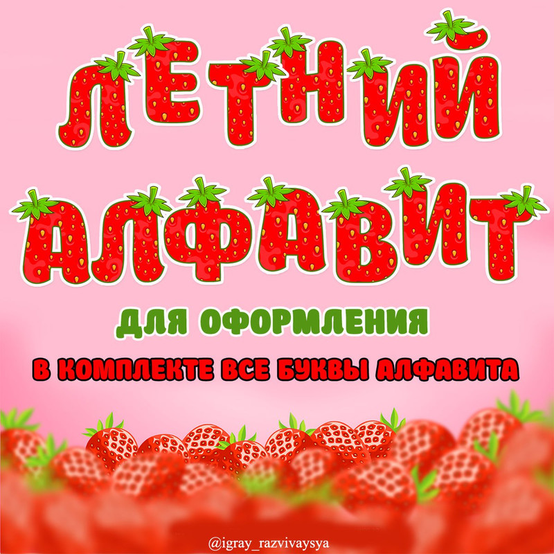 ЛЕТНИЙ АЛФАВИТ КЛУБНИКА