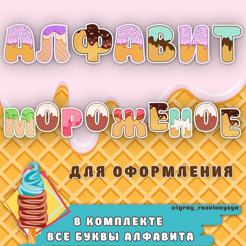 ЛЕТНИЙ АЛФАВИТ МОРОЖЕНОЕ