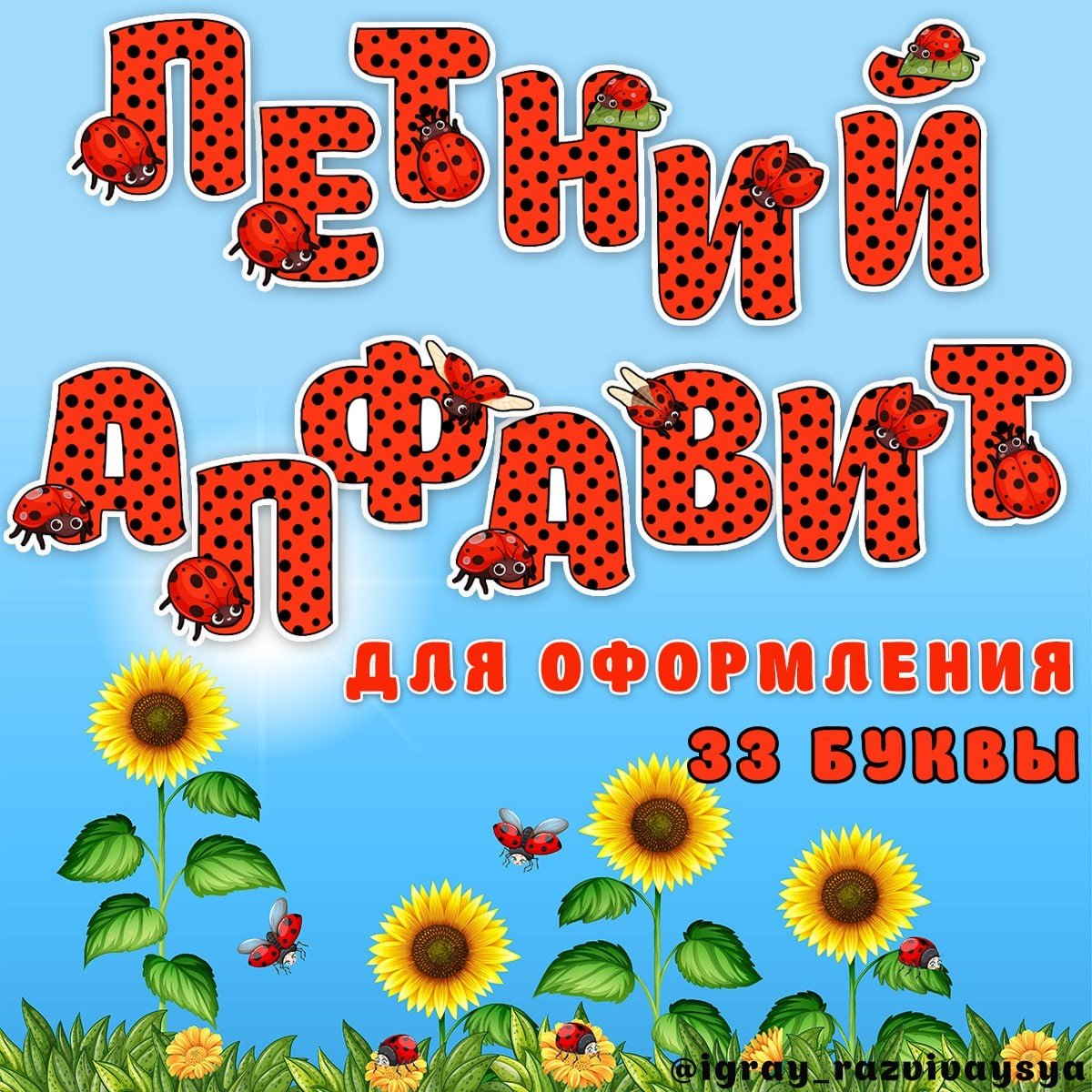 ЛЕТНИЙ АЛФАВИТ БОЖЬЯ КОРОВКА — азбука, алфавит, божья коровка — для детского сада — Играй и Развивайся