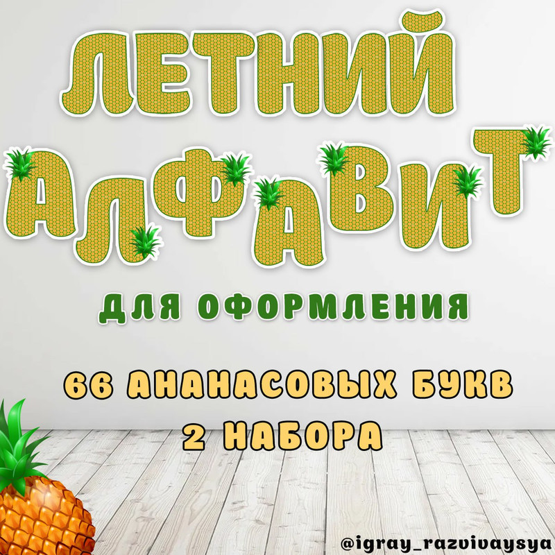 ЛЕТНИЙ АЛФАВИТ АНАНАС