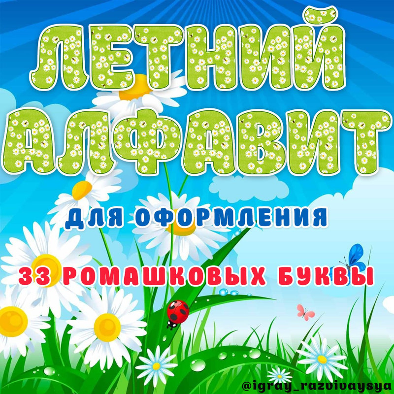 ЛЕТНИЙ АЛФАВИТ РОМАШКА