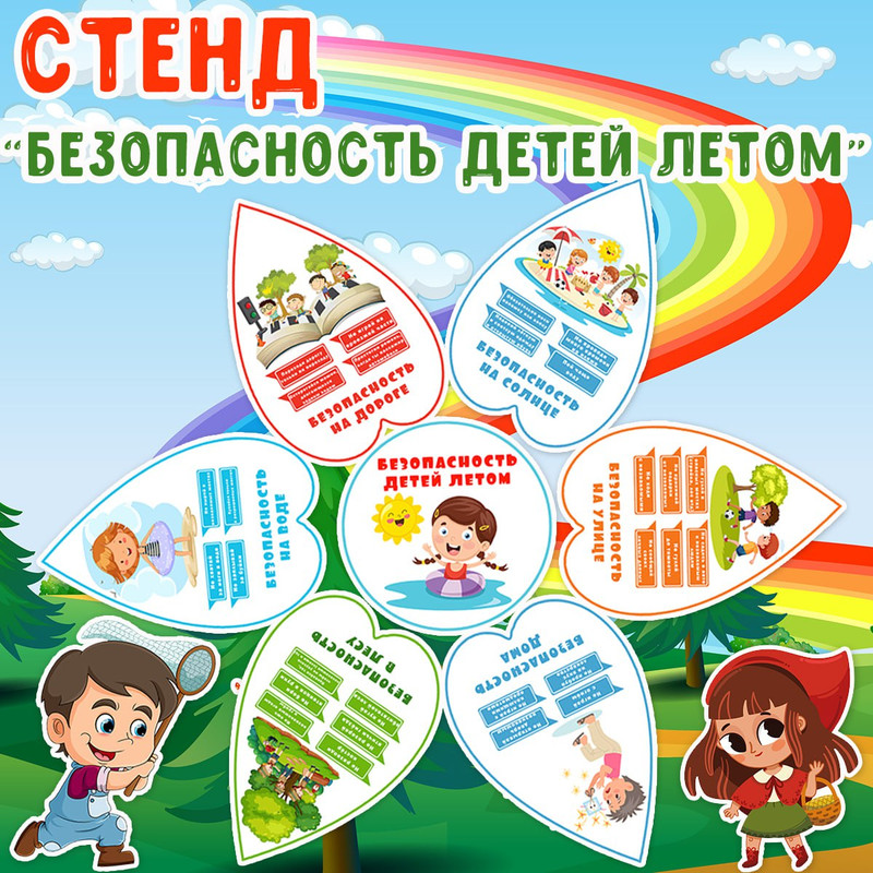 СТЕНД БЕЗОПАСНОСТЬ ДЕТЕЙ ЛЕТОМ