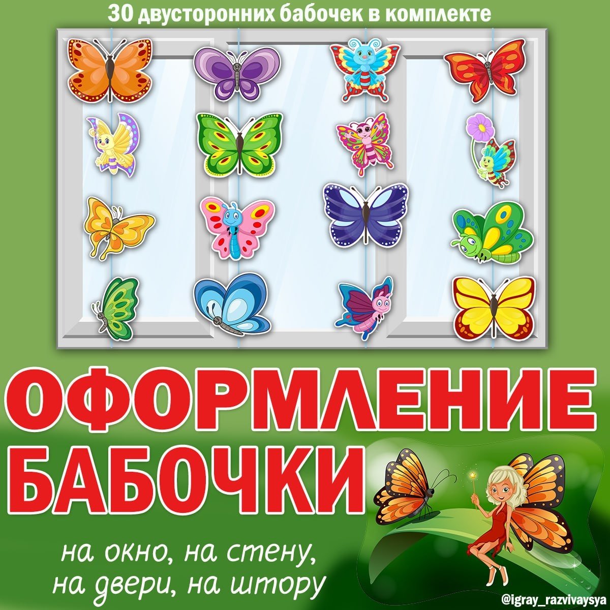 БАБОЧКИ ОФОРМЛЕНИЕ — бабочки, оформление — для детского сада — Играй и Развивайся