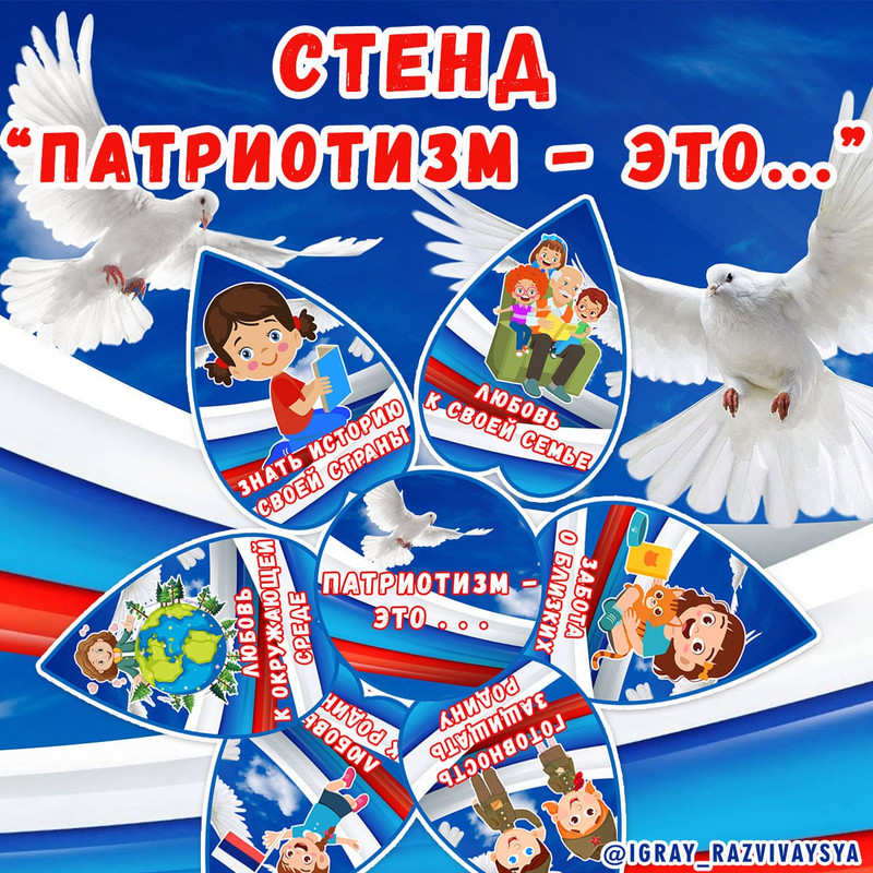 СТЕНД ПАТРИОТИЗМ