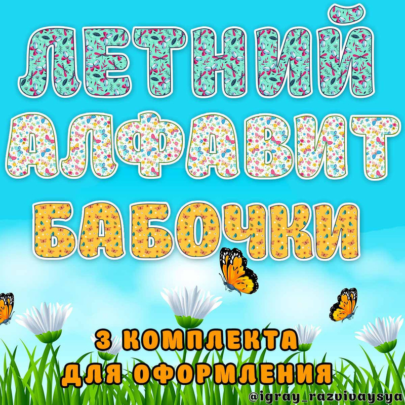 ЛЕТНИЙ АЛФАВИТ БАБОЧКИ