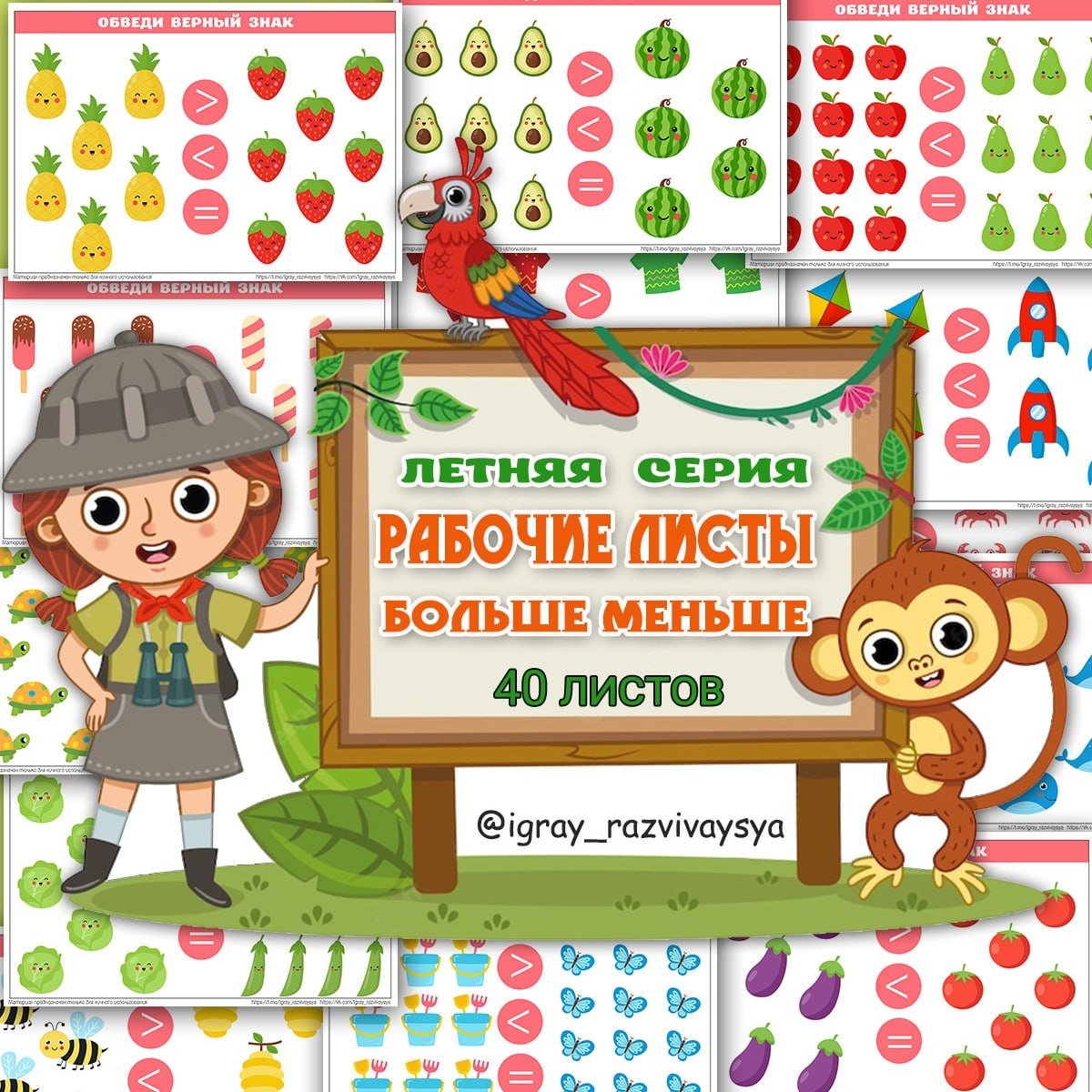 БОЛЬШЕ МЕНЬШЕ ЛЕТО — лето, математика, рабочие листы — для детского сада — Играй и Развивайся