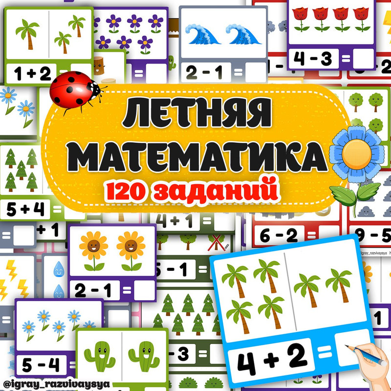 ЛЕТНЯЯ МАТЕМАТИКА