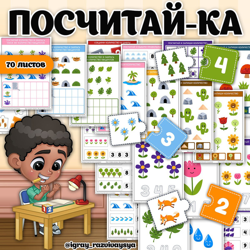 ПОСЧИТАЙКА