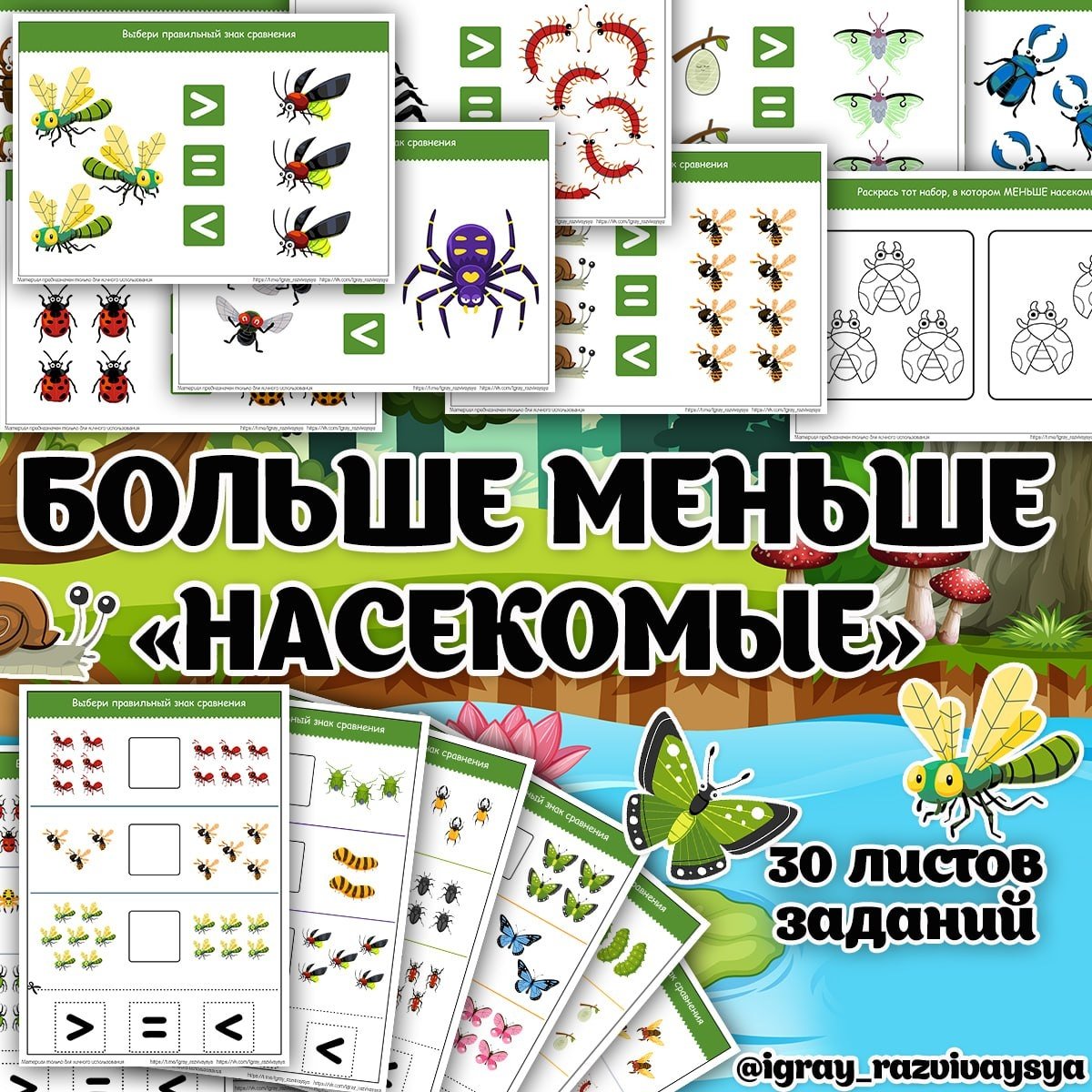 БОЛЬШЕ МЕНЬШЕ НАСЕКОМЫЕ — математика, насекомые, рабочие листы — скачать для детского сада