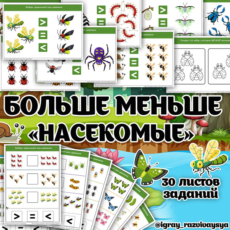 БОЛЬШЕ МЕНЬШЕ НАСЕКОМЫЕ
