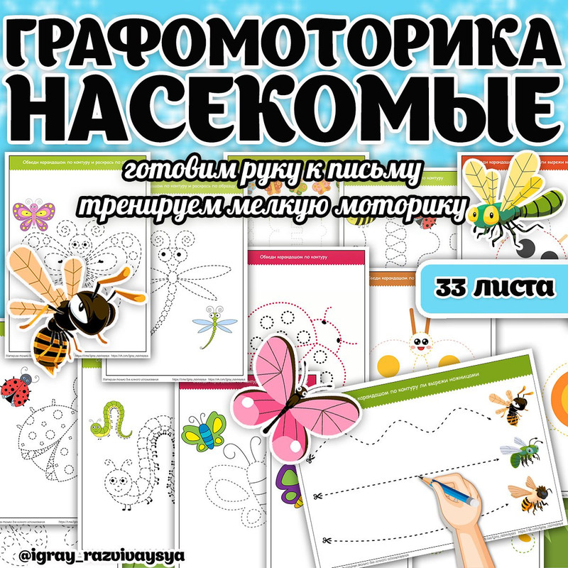 ГРАФОМОТОРИКА НАСЕКОМЫЕ