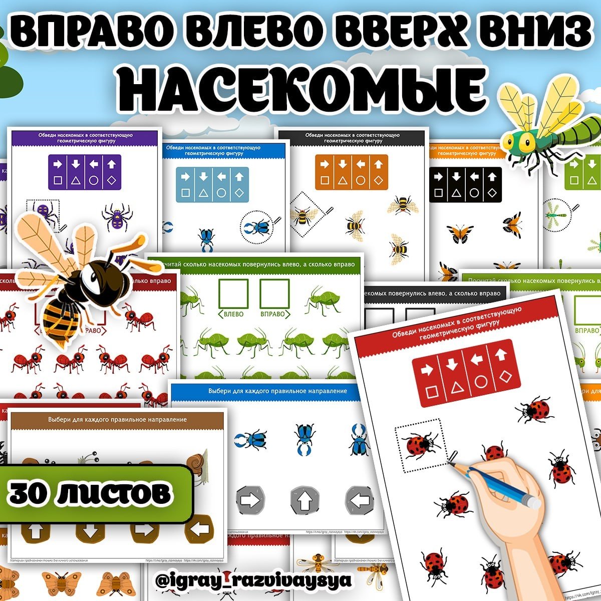 ВПРАВО ВЛЕВО ВВЕРХ ВНИЗ НАСЕКОМЫЕ — насекомые, рабочие листы — скачать для детского сада