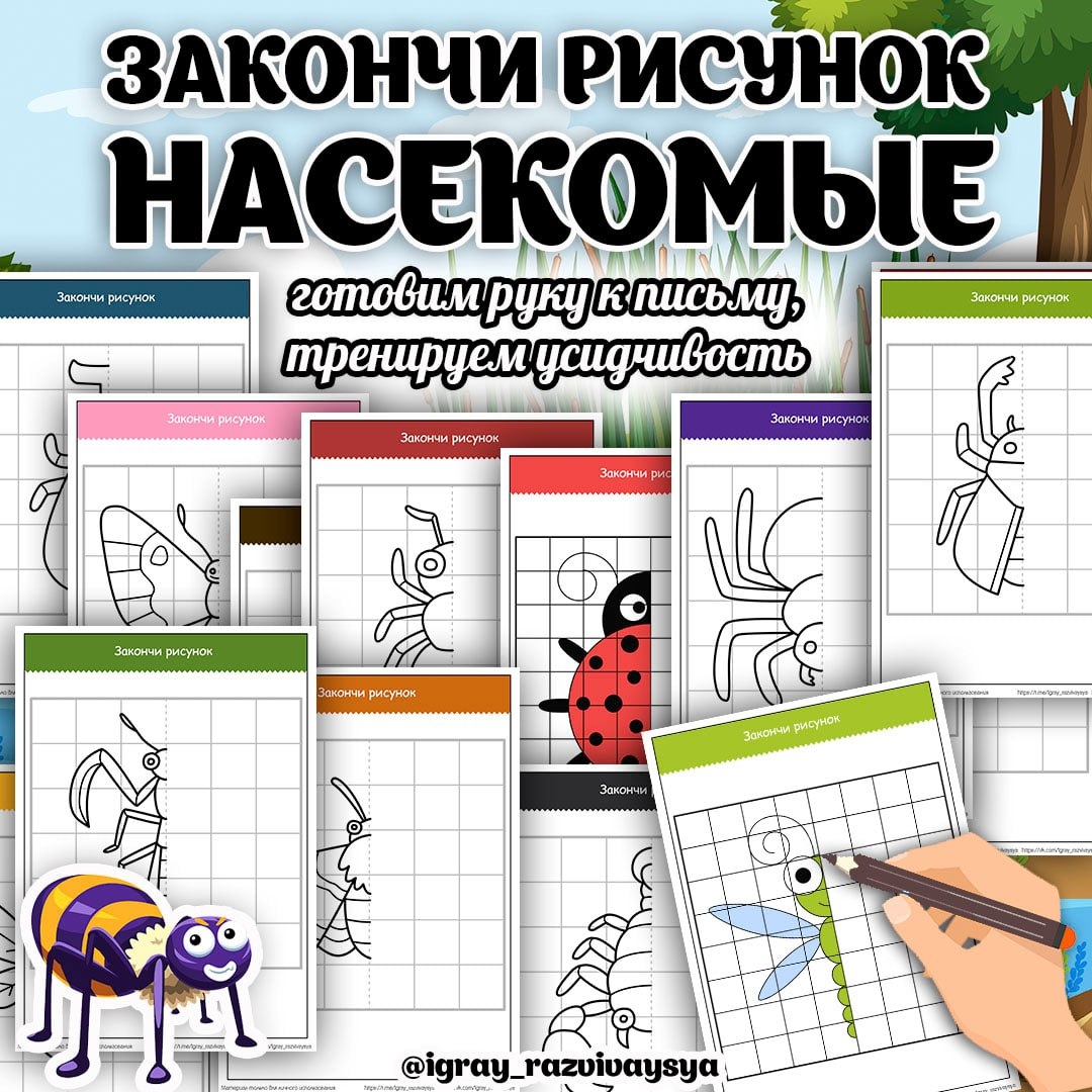 ЗАКОНЧИ РИСУНОК НАСЕКОМЫЕ — рабочие листы, насекомые, рисование — для детского сада — Играй и Развивайся