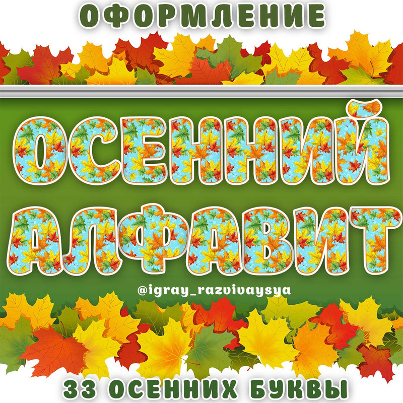 ОСЕННИЙ АЛФАВИТ — азбука, алфавит, буквы — для детского сада — Играй и Развивайся