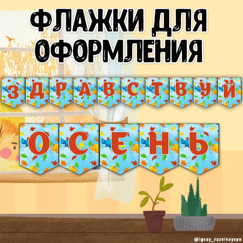 ФЛАЖКИ ОСЕНЬ — осень, флажки — для детского сада — Играй и Развивайся
