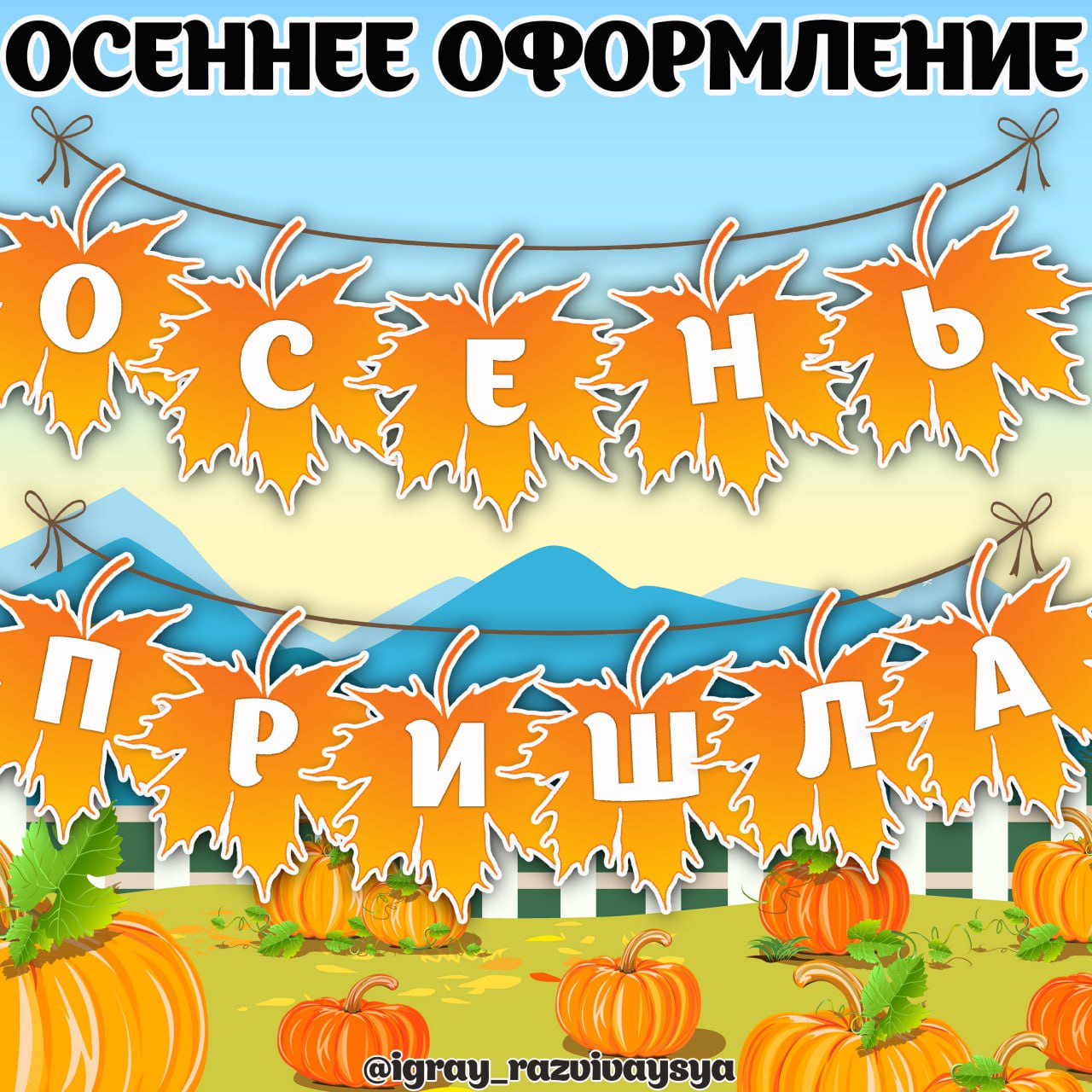 ОСЕНЬ ПРИШЛА — осень — скачать для детского сада