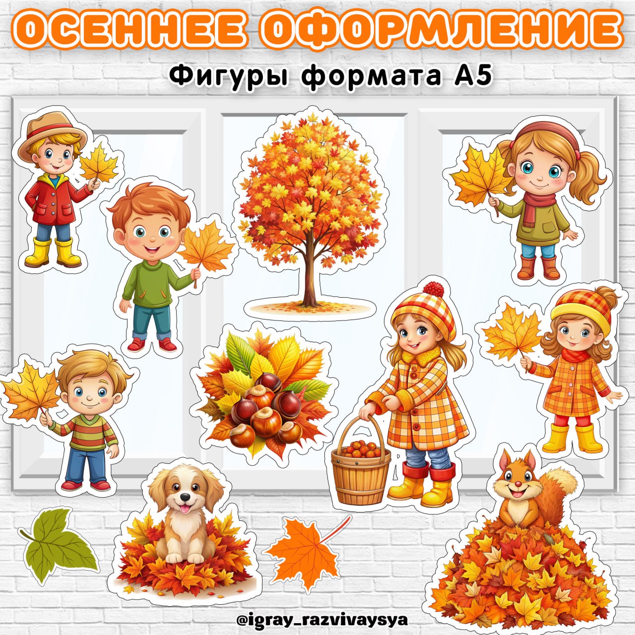 ОСЕННЕЕ ОФОРМЛЕНИЕ — осень, оформление — для детского сада — Играй и Развивайся