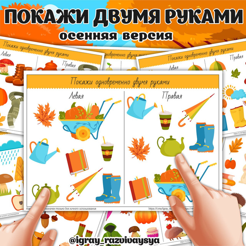 ПОКАЖИ ДВУМЯ РУКАМИ ОСЕНЬ