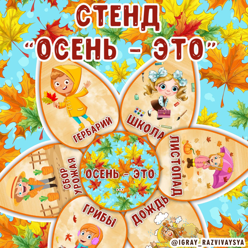 СТЕНД ОСЕНЬ ЭТО