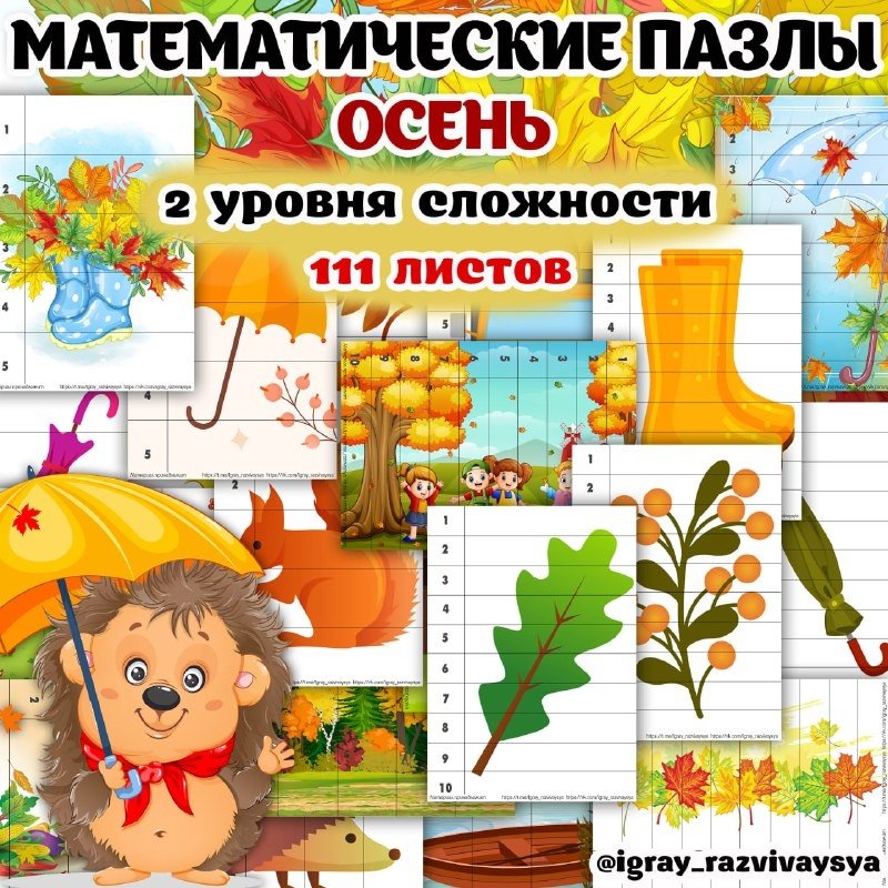 ОСЕННИЕ МАТ ПАЗЛЫ — логика, математика, осень — скачать для детского сада