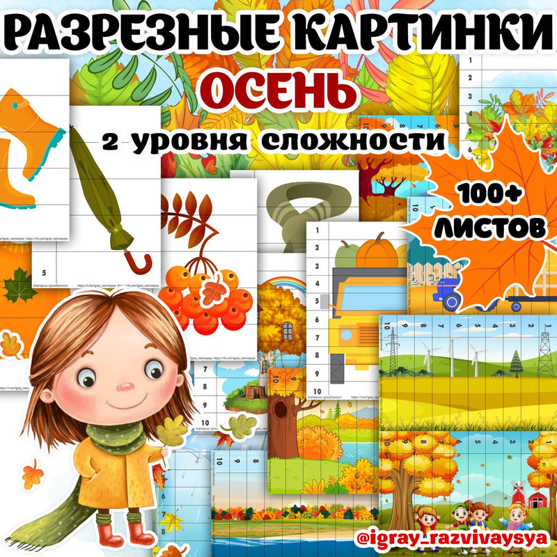 ОСЕННИЕ МАТ ПАЗЛЫ