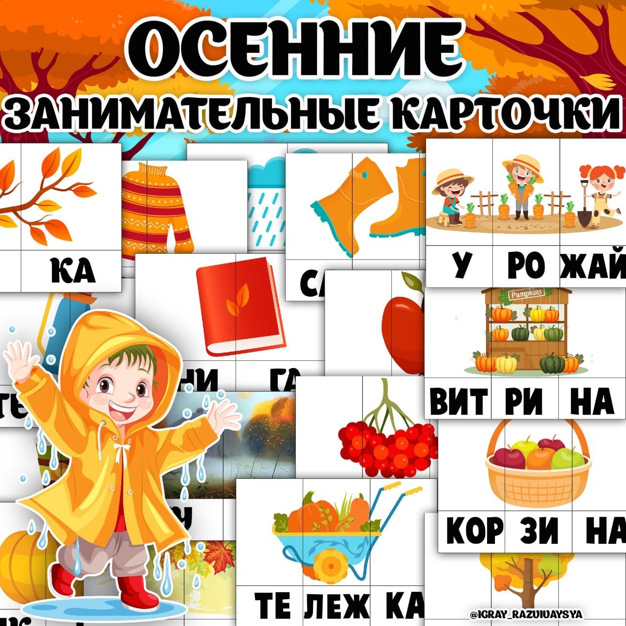 ЗАНИМАТЕЛЬНЫЕ КАРТОЧКИ ОСЕНЬ — карточки, осень, слоги — для детского сада — Играй и Развивайся