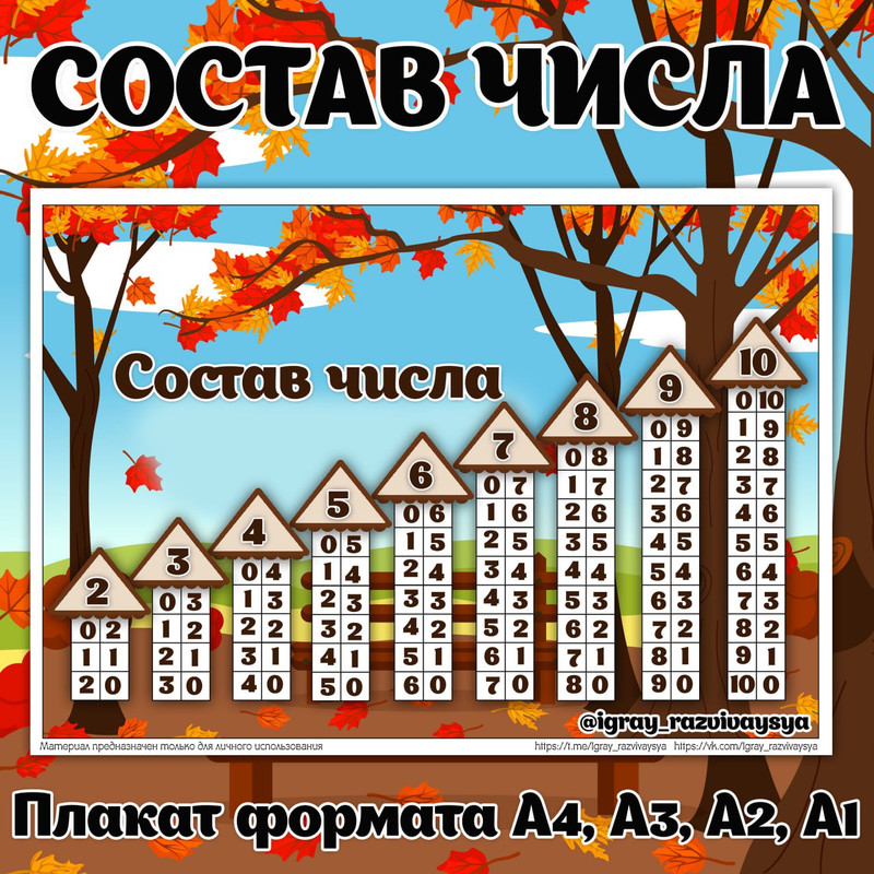 СОСТАВ ЧИСЛА ДОМИКИ ОСЕНЬ