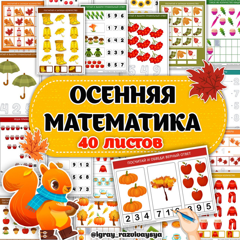 ОСЕННЯЯ МАТЕМАТИКА