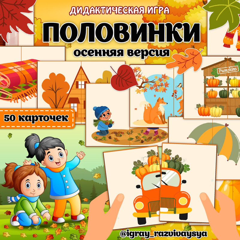 ПОЛОВИНКИ ОСЕНЬ