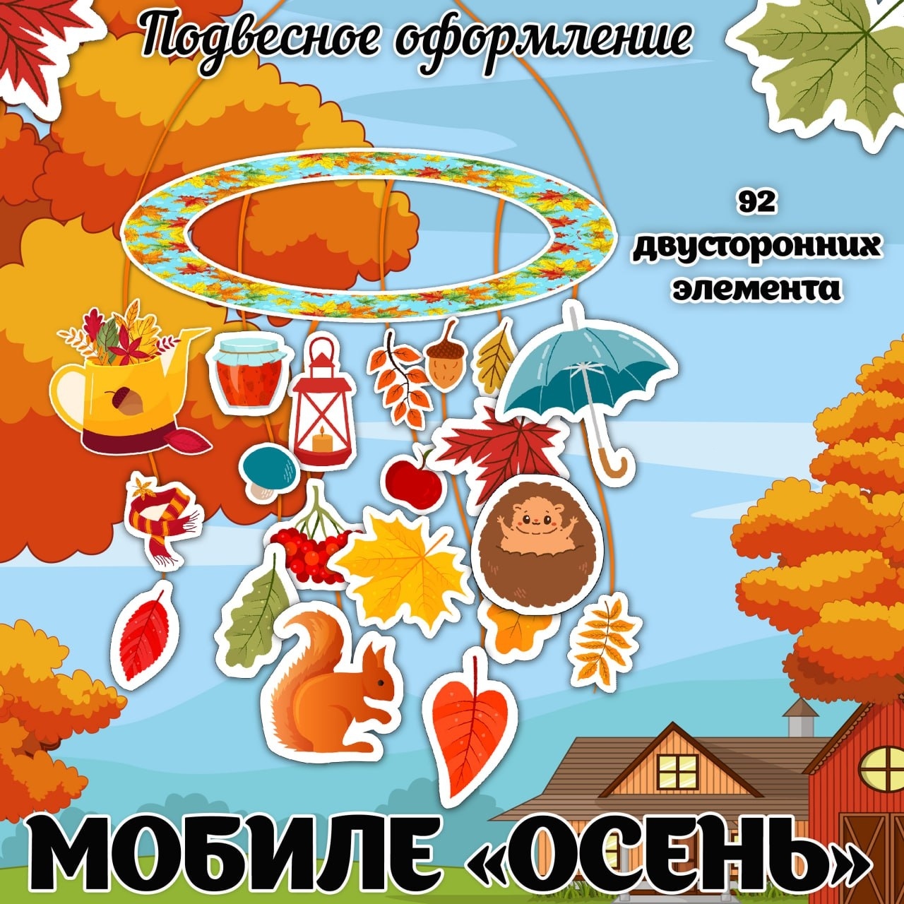МОБИЛЕ ОСЕНЬ — осень, мобиль — для детского сада — Играй и Развивайся