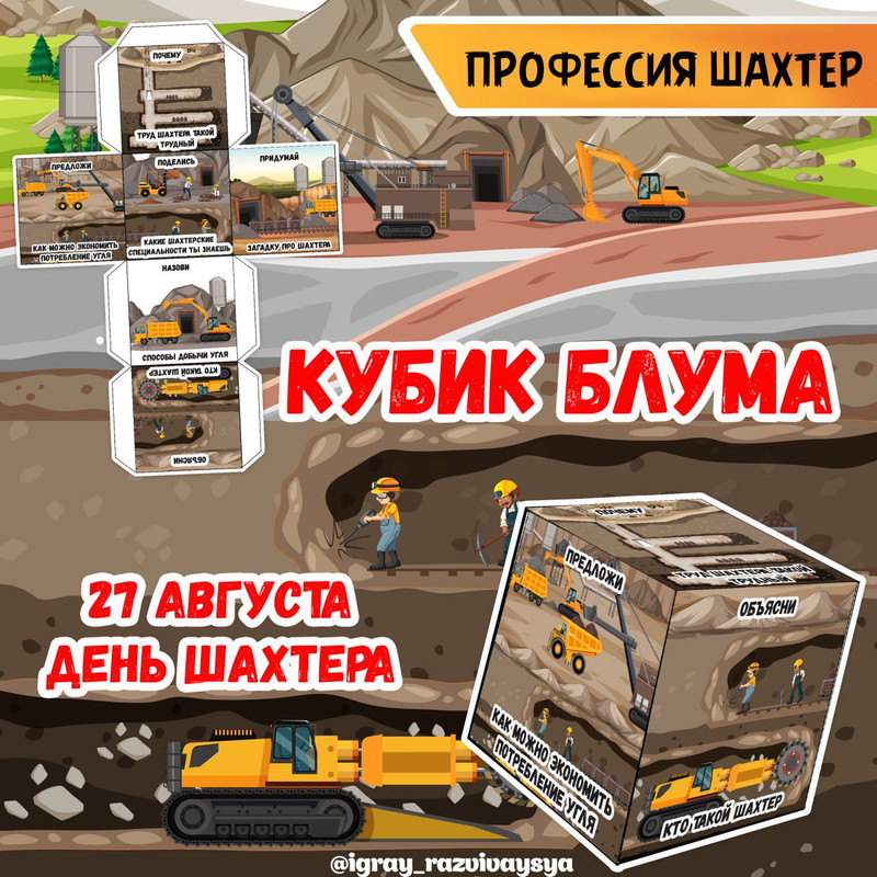 КУБИК БЛУМА ПРОФЕССИЯ ШАХТЕР — блум, кубик блума, профессии — скачать для детского сада