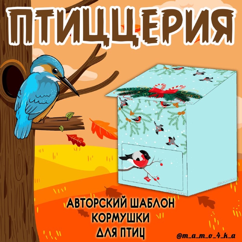 ПТИЦЦЕРИЯ 4 — осень, птицы — скачать для детского сада