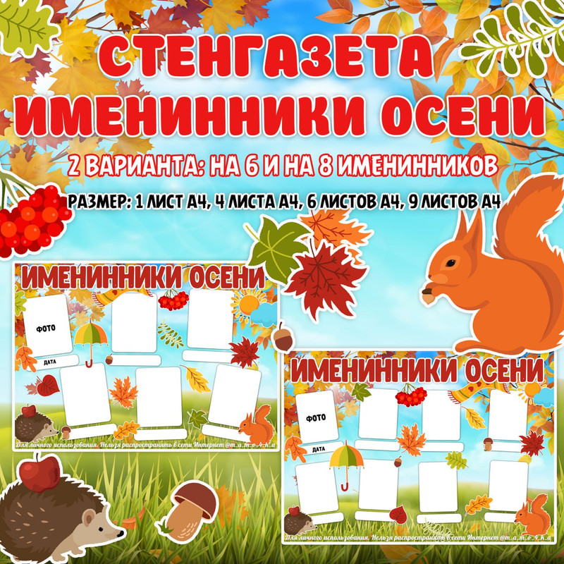 СТЕНГАЗЕТА ИМЕНИННИКИ ОСЕНИ