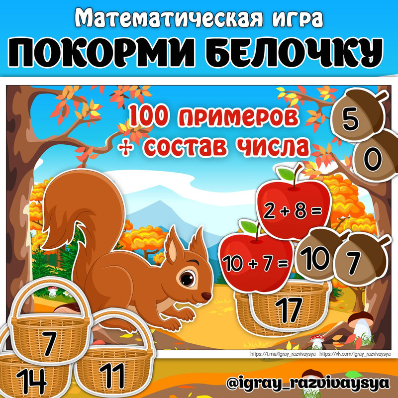 ПОКОРМИ БЕЛОЧКУ