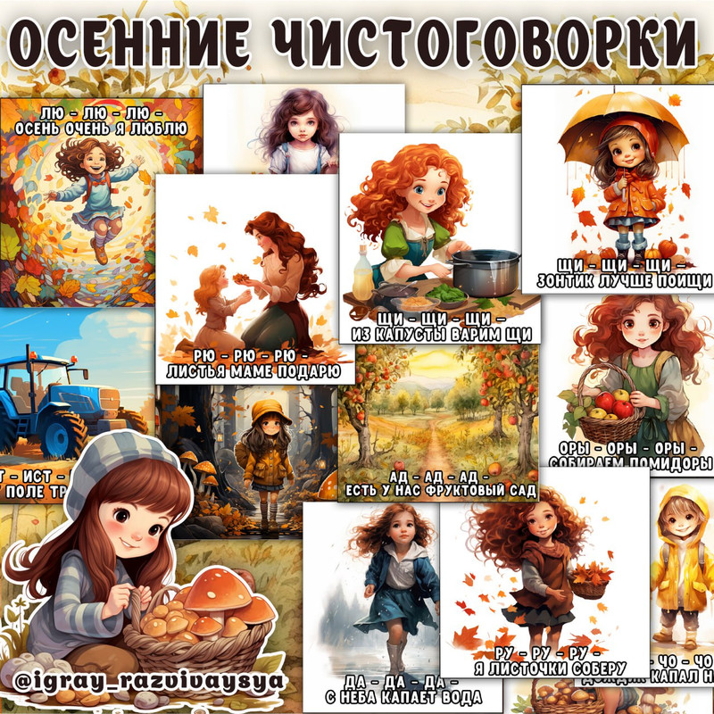 ОСЕННИЕ ЧИСТОГОВОРКИ