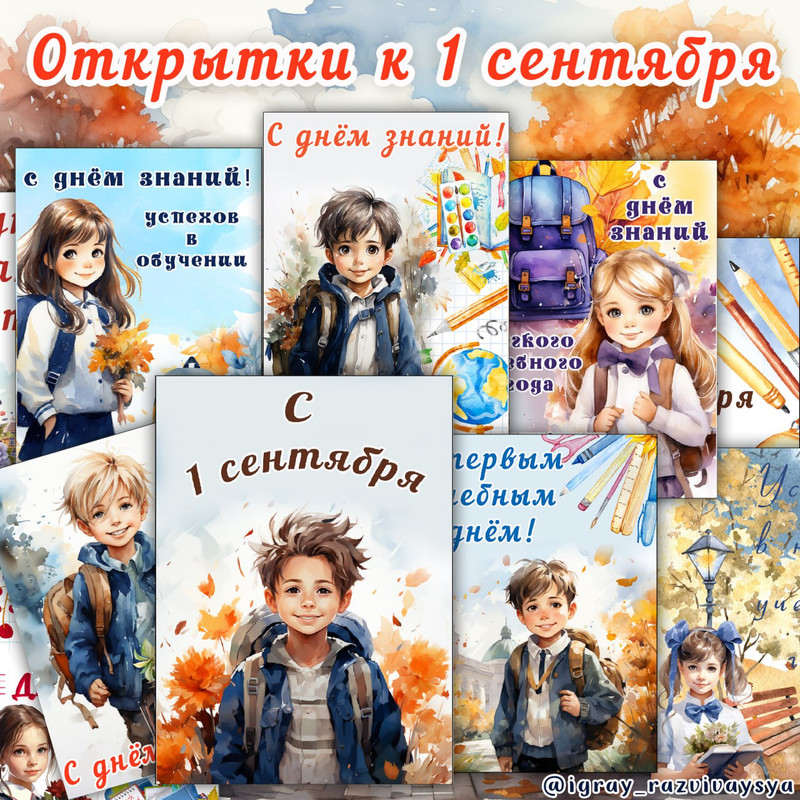 ОТКРЫТКИ 1 СЕНТЯБРЯ