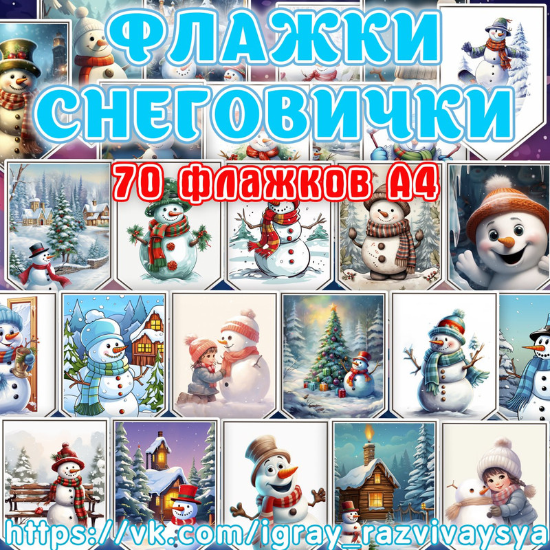 ФЛАЖКИ СНЕГОВИКИ