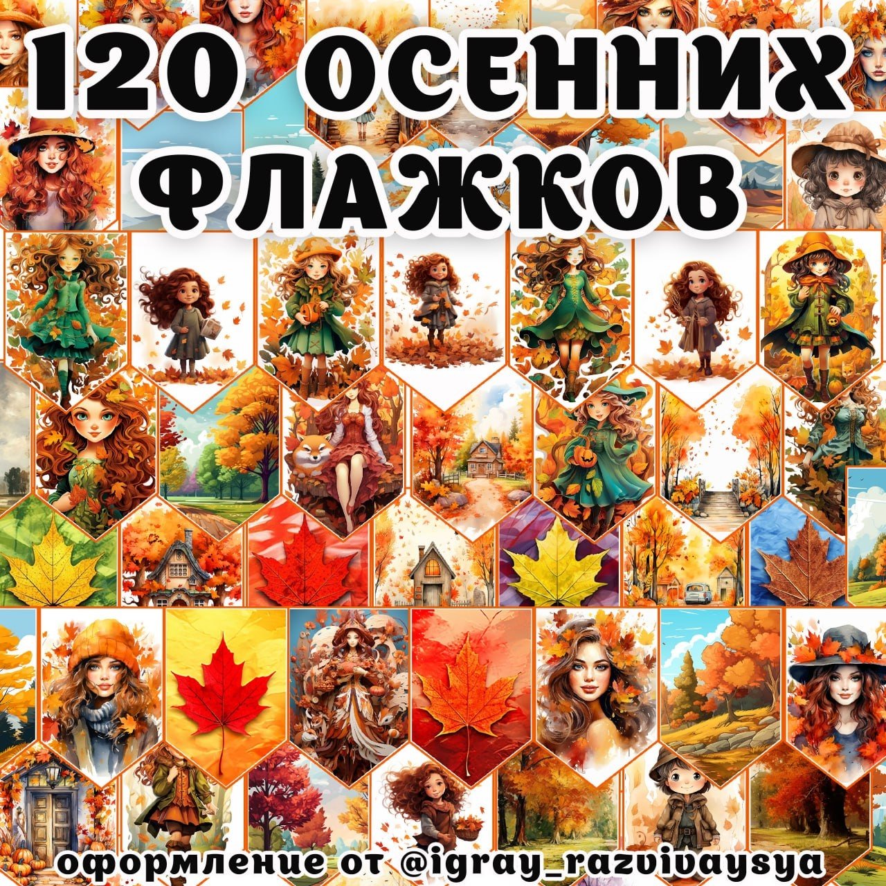ФЛАЖКИ ОСЕННИЕ 120 ШТУК — осень, оформление, флажки — для детского сада — Играй и Развивайся