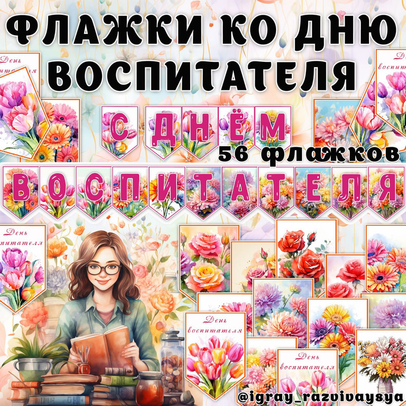 ФЛАЖКИ КО ДНЮ ВОСПИТАТЕЛЯ — день воспитателя, флажки — для детского сада — Играй и Развивайся
