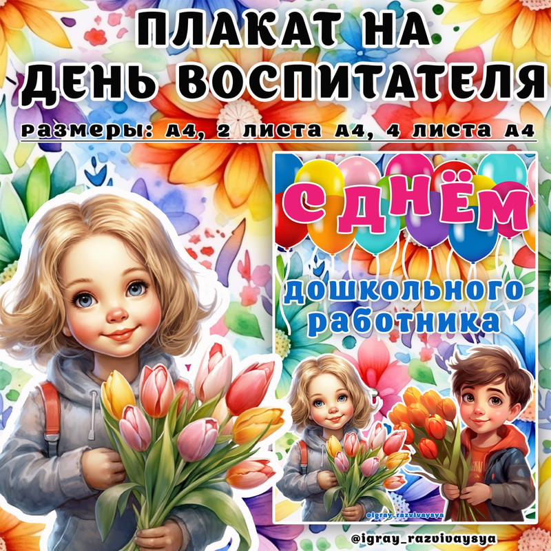 ПЛАКАТ ДЕНЬ ДОШКОЛЬНОГО РАБОТНИКА 1