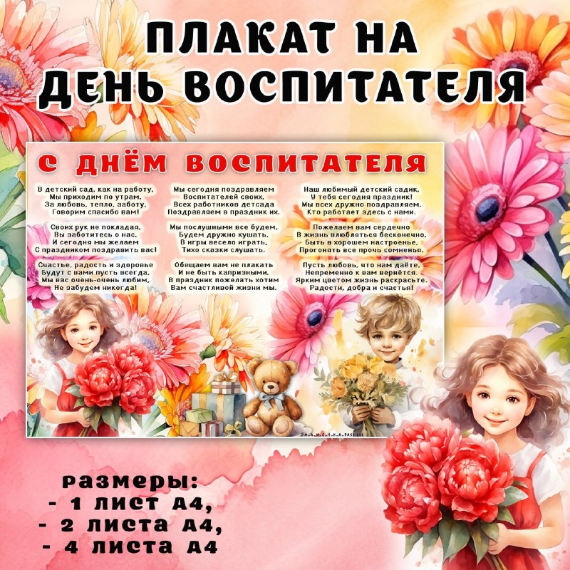 ПЛАКАТ НА ДЕНЬ ВОСПИТАТЕЛЯ 2 — день воспитателя, плакат — для детского сада — Играй и Развивайся