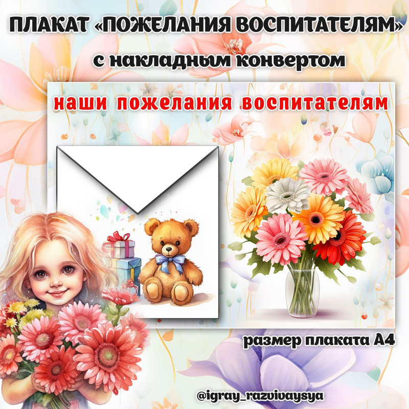 ПЛАКАТ ПОЖЕЛАНИЯ ВОСПИТАТЕЛЮ