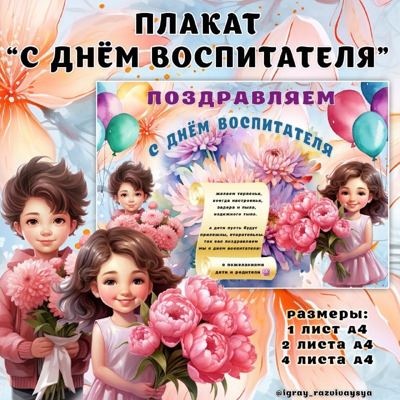 ПЛАКАТ НА ДЕНЬ ВОСПИТАТЕЛЯ 3 — день воспитателя, плакат — скачать для детского сада