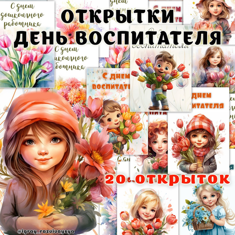 ОТКРЫТКИ ДЕНЬ ВОСПИТАТЕЛЯ