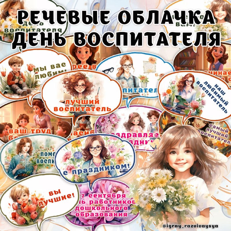 РЕЧЕВЫЕ ОБЛАКА ВОСПИТАТЕЛЯМ — день воспитателя — для детского сада — Играй и Развивайся