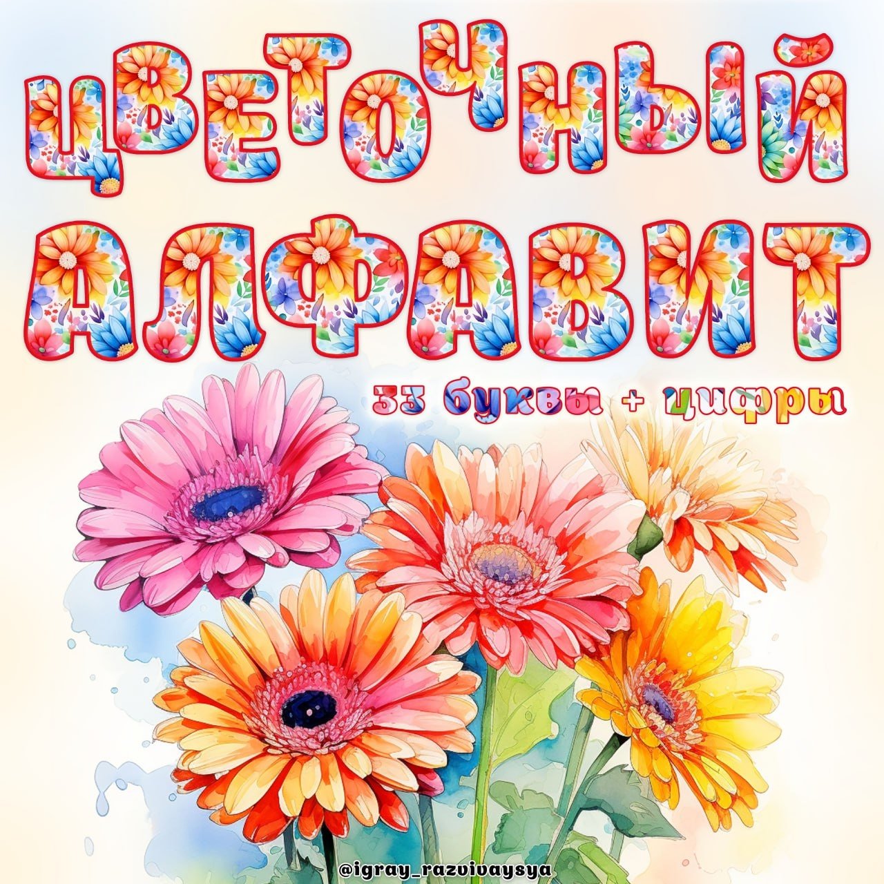 ЦВЕТОЧНЫЙ АЛФАВИТ — азбука, алфавит, буквы — скачать для детского сада
