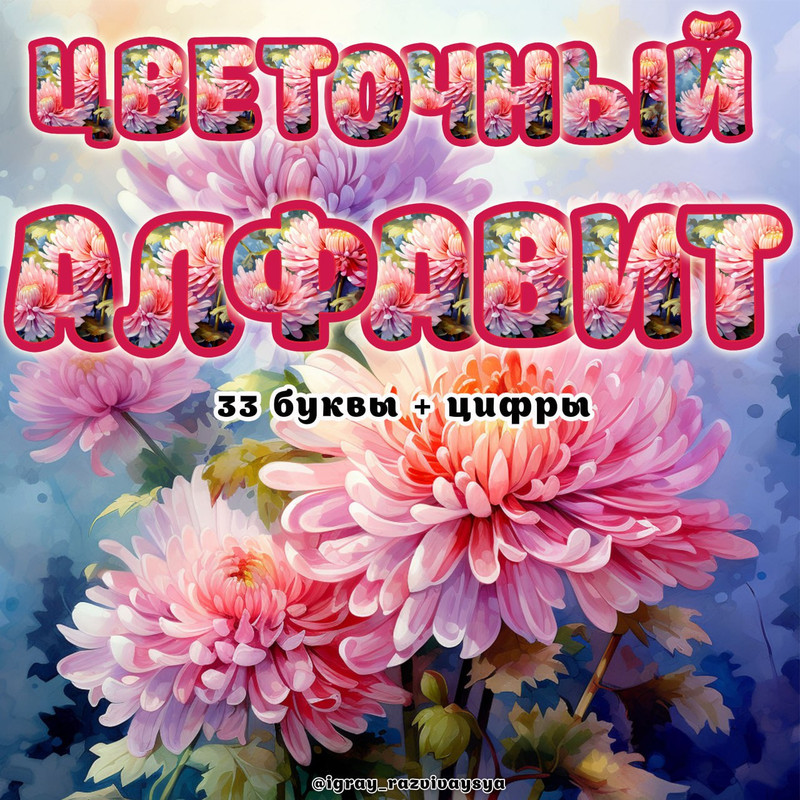 ЦВЕТОЧНЫЙ АЛФАВИТ 2