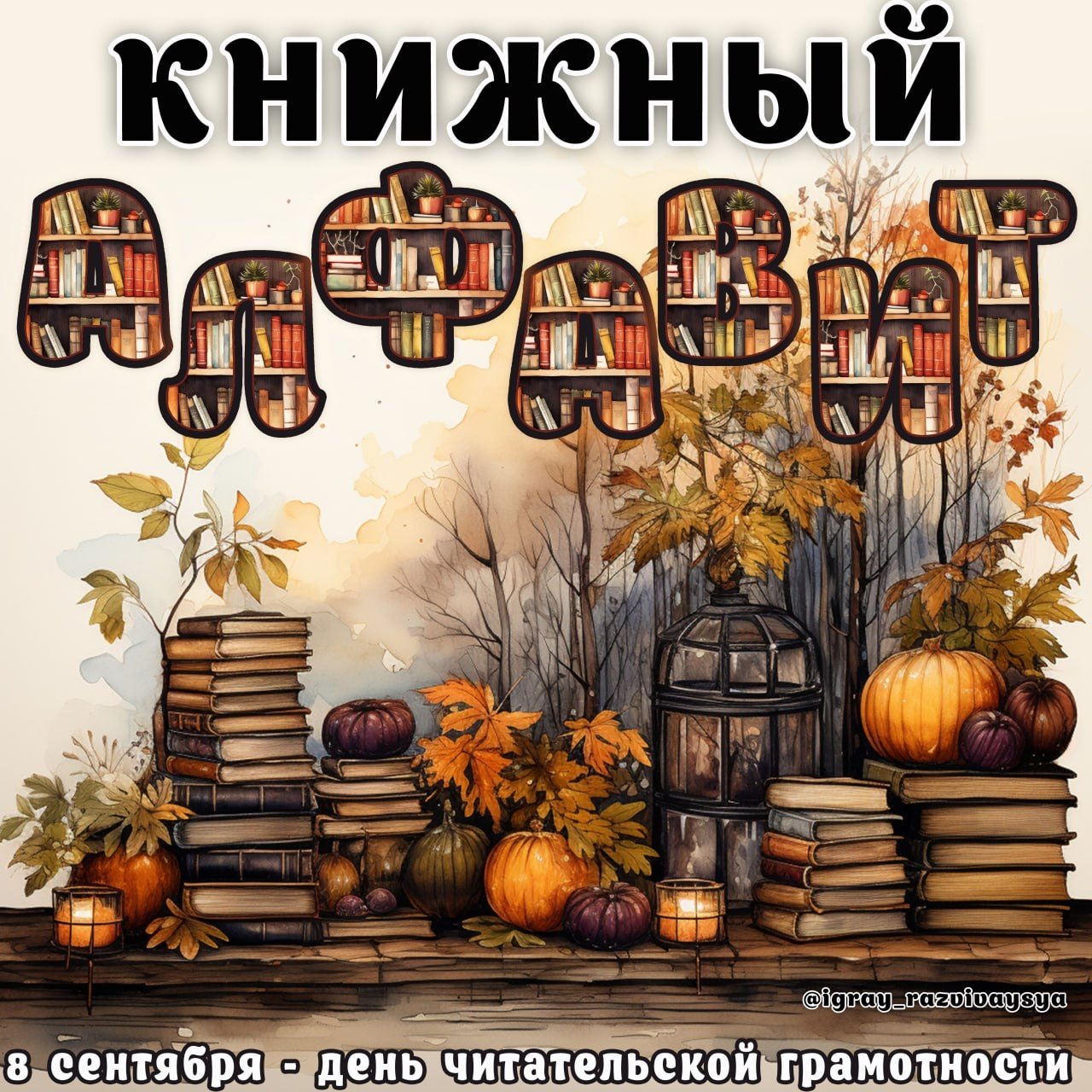 КНИЖНЫЙ АЛФАВИТ — азбука, алфавит, буквы — для детского сада — Играй и Развивайся