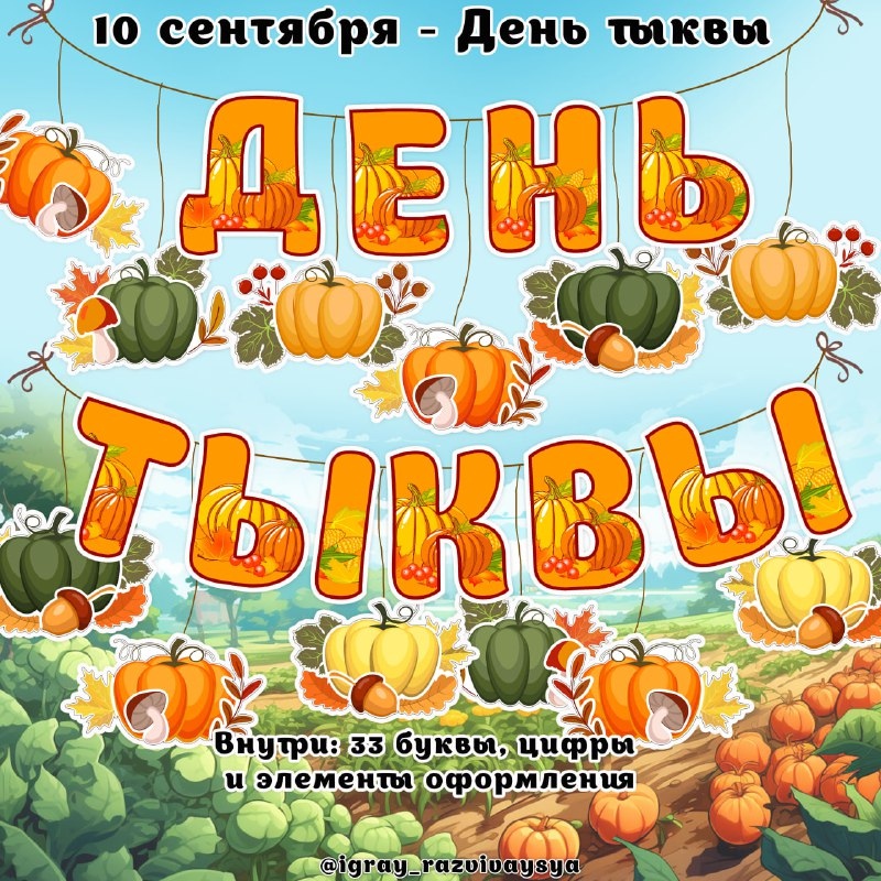 ОФОРМЛЕНИЕ ДЕНЬ ТЫКВЫ — буквы, оформление — скачать для детского сада
